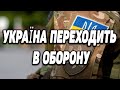 УКРАЇНА ПЕРЕХОДИТЬ В ОБОРОНУ | ЧОМУ ЗАЛУЖНИЙ ЗМІНИВ ТАКТИКУ