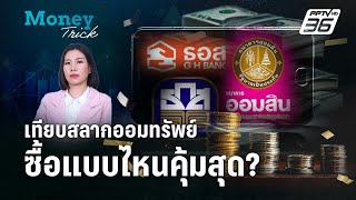 เทียบสลากออมทรัพย์ ซื้อแบบไหนคุ้มสุด? | Money Trick