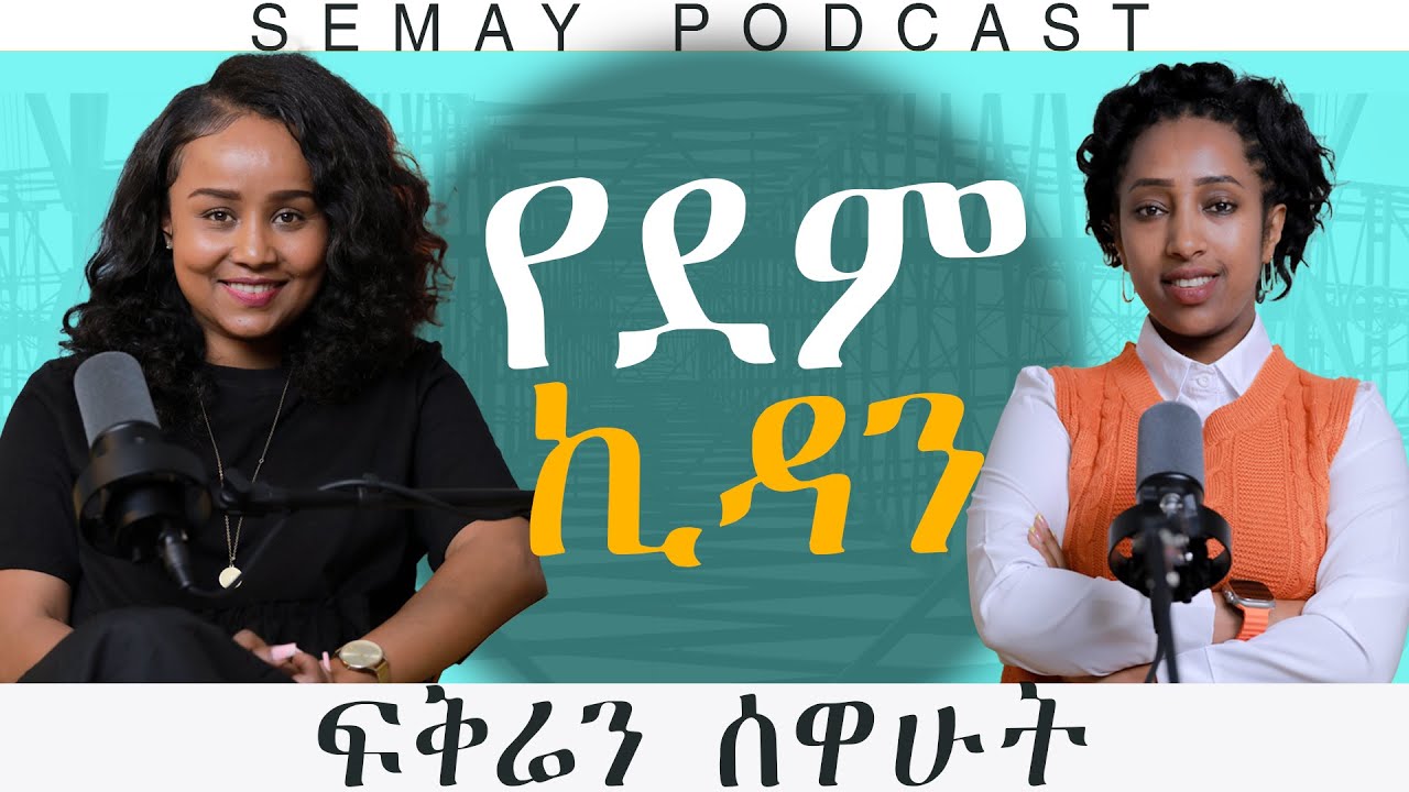 ላገባ ጥቂት ሲቀር ጌታ አይሆንም አለኝ  #ChristianTube#Semaytube#semaypodcast