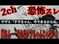 【2ch伝説スレ】あの日からサザエがおかしくなった...【怖いスレ】【ゆっくり解説】 後編