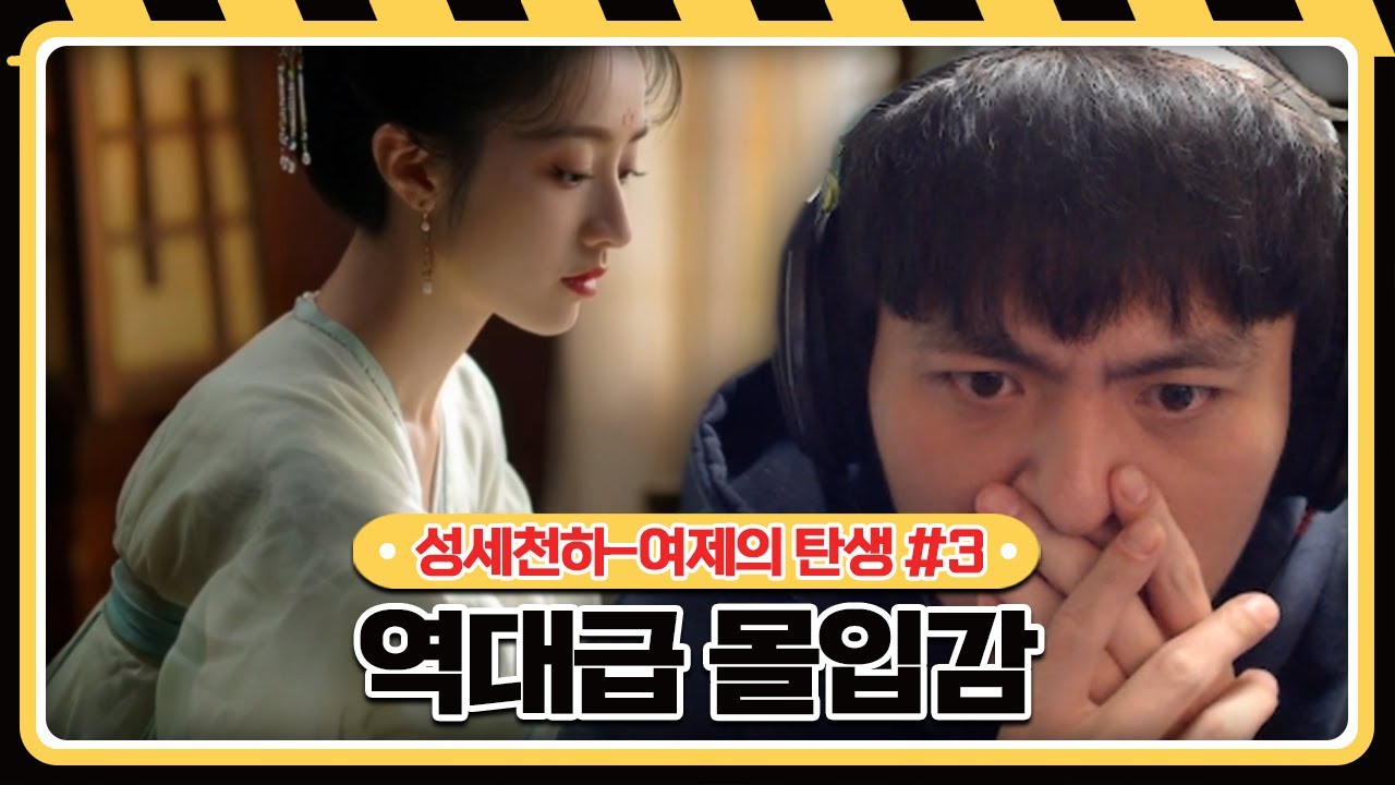 궁중 암투에서 살아남는 회귀물 실사게임 【성세천하-여제의 탄생 :: 25.11.24 #3】 타튜브 풀영상