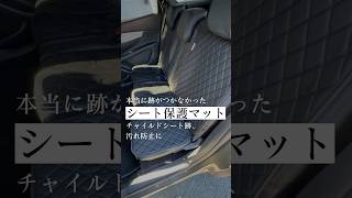 チャイルドシート保護マット#shorts #外車 #車好き #輸入車 #子育てパパ #車購入 #車好きと繋がりたい#車好きな人と繋がりたい #SUV #プジョー #愛車 #お洒落な暮らし