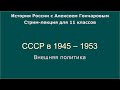 06 СССР в 1945 - 1953. Внешняя политика