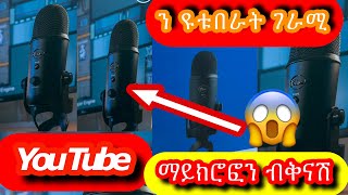 ንዩቱበራት ዝበለፀ  ማይክሮፎን Blue Yeti ክንደይ ይግዛእ ክንደይ ከ ዋጉኡ | Melekia Axum