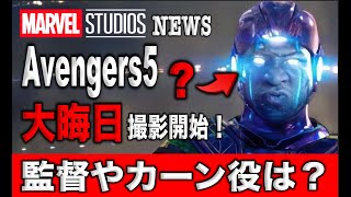 MCUアベンジャーズ５の撮影時期判明！MCUスパイダーマン監督の助言に物議…（MCUニュースまとめ）