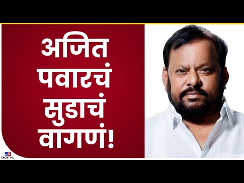 Shahajibapu Patil Audio clip | अजित पवाराबाबत शहाजी बापू पाटील म्हणतात...-tv9