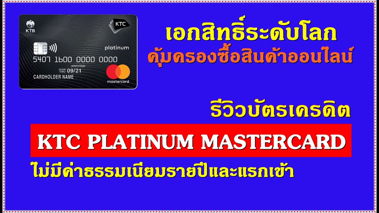 ประกัน ktc  2022 New  บัตรเครดิต Ktc Platinum Mastercard รีวิว [ ข้อมูลครบจบที่เดียว ] \u0026 วิธีสมัครบัตรเครดิตออนไลน์ 2021