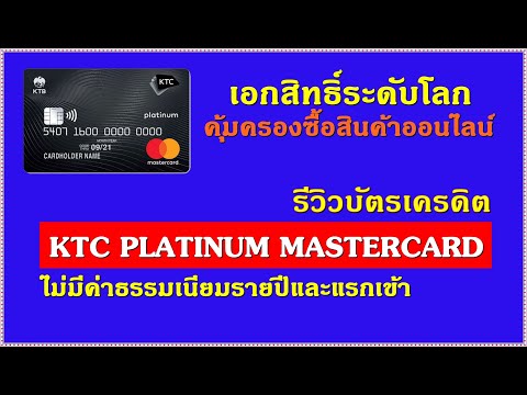 บัตรเครดิต Ktc Platinum Mastercard รีวิว [ ข้อมูลครบจบที่เดียว ] & วิธีสมัครบัตรเครดิตออนไลน์ 2021