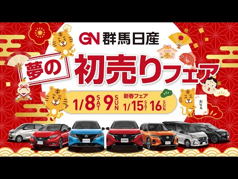 【群馬日産】新春夢の初売りフェア＿Full ver.