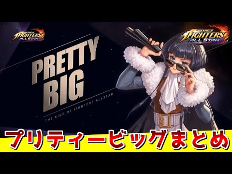 プリティーmrビッグまとめ Kofas Kofオールスター Youtube