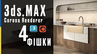 3ds Max + Corona - 4 Фішки