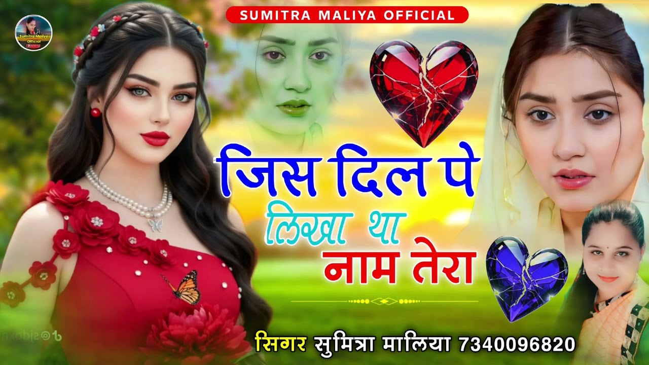 जिस दिल पे लिखा था नाम तेरा || दर्द भरा सोन्ग 2026 || सिगर सुमित्रा मालिया 