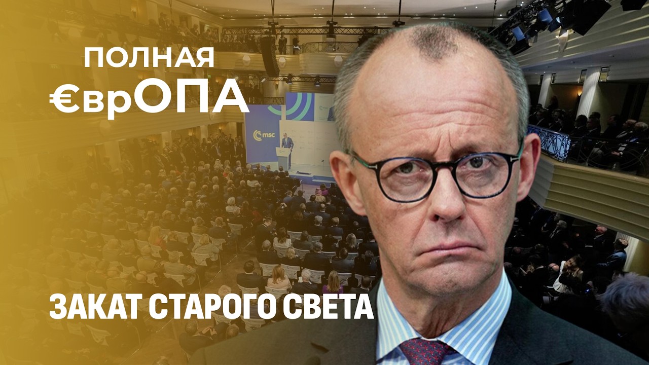 Мюнхенская конференция по безопасности уже ничего не решает! Полная Европа