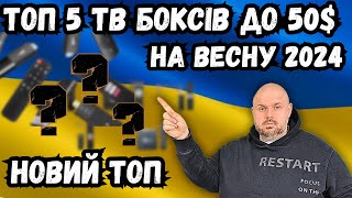 Топ 5 Тб Боксів До 50$ На Весну 2024 Новий Топ По Версії Technozon