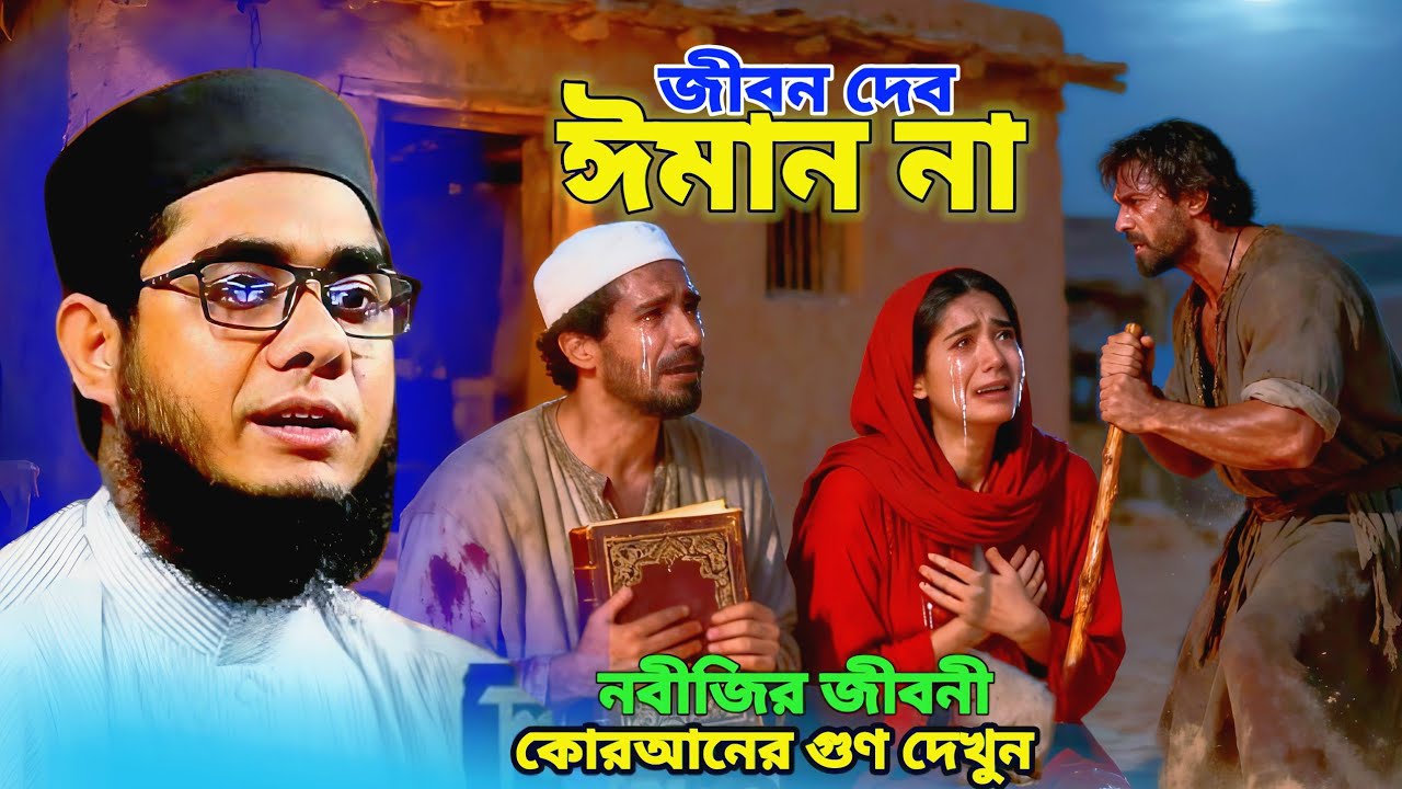 জীবন দিবো ঈমান দিবো না । হযরত ওমরের ইসলাম গ্রহণ করার কাহিনী। Mufti shahidur Rahman Islamic lecture ?