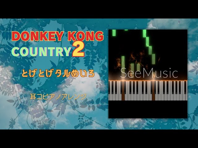 スーパードンキーコング2『とげとげタルめいろ』【耳コピアノアレンジ