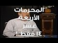 المحرمات الأربعة عشر محمد شحرور