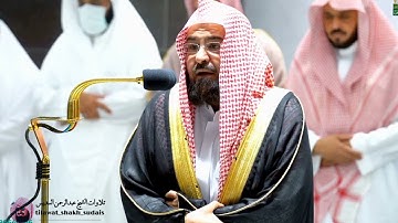 سورة الشمس بتلاوة تقشعر لها الأبدان من الشيخ عبد الرحمن السديس من صلاة العشاء 8 ربيع الأول 1444هـ.