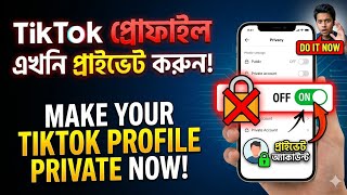 Make Your TikTok Profile PRIVATE Now🔒টিকটক লক খোলার সহজ উপায় কী?