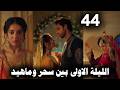 The Melody Of Hearts Series Episode 44 The First Night Between Seher And Mahid 