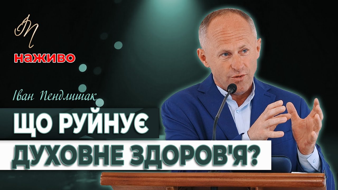 Що руйнує духовне здоров'я? - Іван Пендлишак