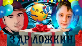 Азамм спел песню для ложкина на день рождения🎂🎉🎁  |Фри фаер Азамм
#freefire#ложкин фф#Азамм