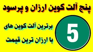 پنج آلت کوین ارزان و پرسود / ارزان ترین آلت کوین های برتر بازار ارز دیجیتال