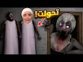 تحولت لجراني وصرنا صاحبات Granny