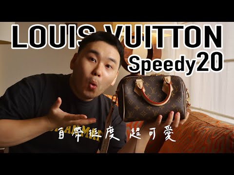 LV Speedy 20 推坑開箱！不大也不小，自帶挺度上身率性，成為爆款一點都不意外！