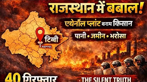 राजस्थान में किसानों का बवाल:एथेनॉल प्लांट को किया ध्वस्त ,40 गिरफ्तार | Hanumangarh Farmer Protest 