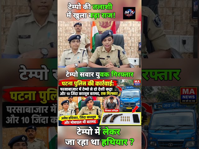 टेम्पो की तलाशी में खुला बड़ा राज! दो देशी कट्टा और 10 जिंदा कारतूस बरामद