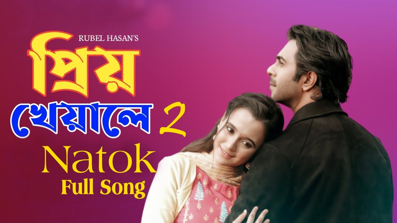 Watch Priyo Kheyale 2 Natok Song | প্রিয় খেয়ালে ২ | Ziaul Faruq Apurba | Sabila Nur on YouTube Watch Priyo Kheyale 2 Natok Song | প্রিয় খেয়ালে ২ | Ziaul Faruq Apurba | Sabila Nur on YouTube