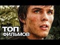 10 ФИЛЬМОВ С УЧАСТИЕМ НИКОЛАСА ХОЛТА!