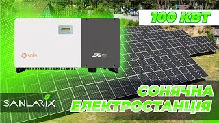 Cонячна електростанція 100кВт для готельно в?