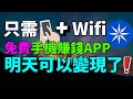 (只需手機和網絡就可以免費賺取美金) 2024年手機賺錢App！ice幣明天可以變現了？OKX 交易所上線ice幣！為什麽OKX要上線ice幣？手把手教你綁定Pi幣錢包！現在還可以加入ice挖礦嗎？