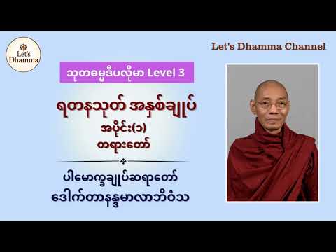"ရတနသုတ် အနှစ်ချုပ်" တရား‌တော် အပိုင်း(၁) - ပါမောက္ခချုပ်ဆရာတော် ဒေါက်တာနန္ဒမာလာဘိဝံသ