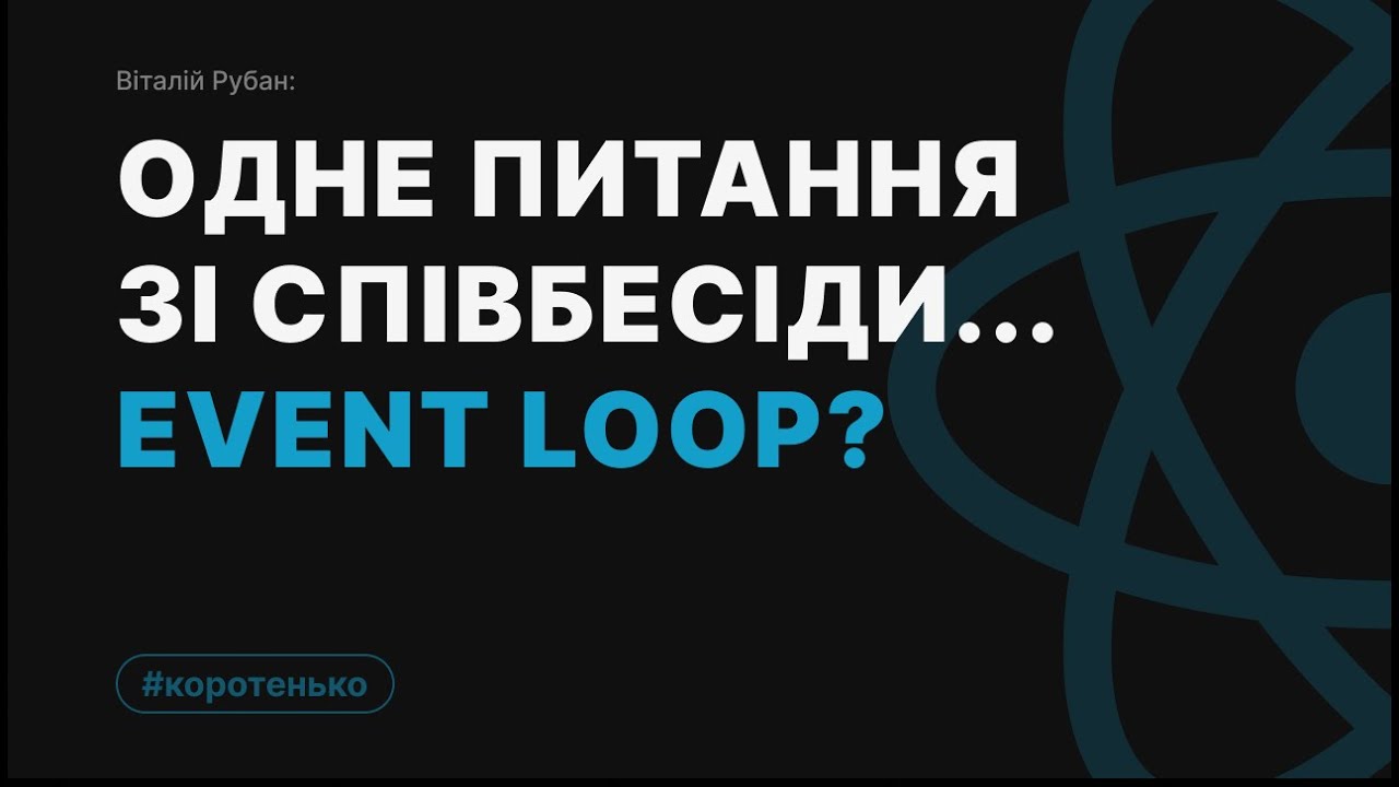 Event Loop в JavaScript - коротко - YouTube