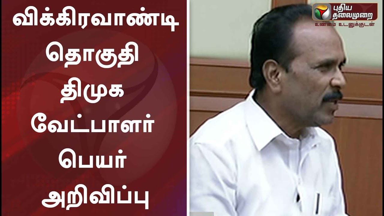 live tamil news 7 tv channels விக்கிரவாண்டி தொகுதி திமுக வேட்பாளர் பெயர் அறிவிப்பு | DMK | MK Stalin | Vikravandi