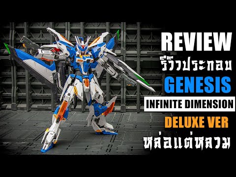 วีดีโอ: Genesis Zero รีวิวทีม