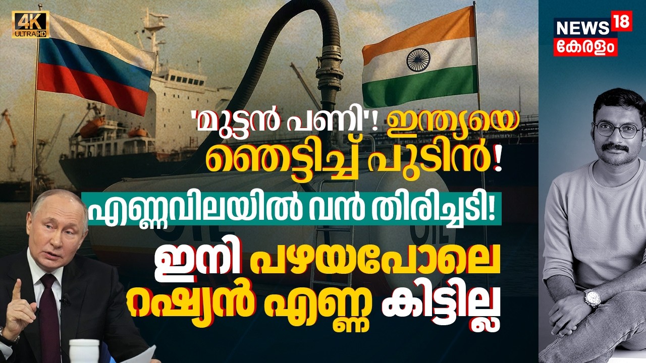 'മുട്ടൻ പണി' Indiaയെ ഞെട്ടിച്ച് Putin! ഇനി പഴയപോലെ Russian Oil കിട്ടില്ല, Priceൽ വൻതിരിച്ചടി 4K|N18G