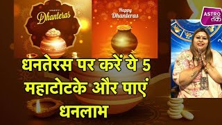 धनतेरस पर करें ये 5 महाटोटके और पाएं धनलाभ | Dhanteras 2019| Astro Tak