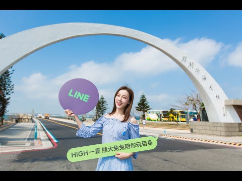 2021澎湖國際海上花火節 LINE十週年與用戶一起啟程TO THE NEXT