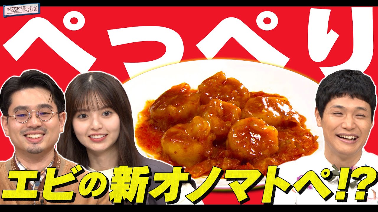 【新定義】ハマ・オカモト＆齋藤飛鳥＆もう中学生で「プリプリ」を超える新オノマトペを考える！【YouTube限定公開】2023/9/11OA「ハマスカ放送部」