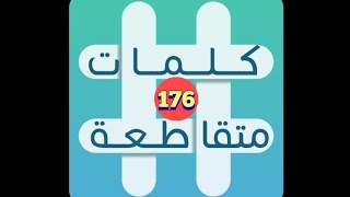 لعبة كلمات متقاطعة - المجموعة 20 - لغز 176