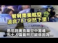 20240317D 智利南美航空波音787突然下墜！悉尼到奧克蘭空中驚魂五十人傷竟然可能係因為......