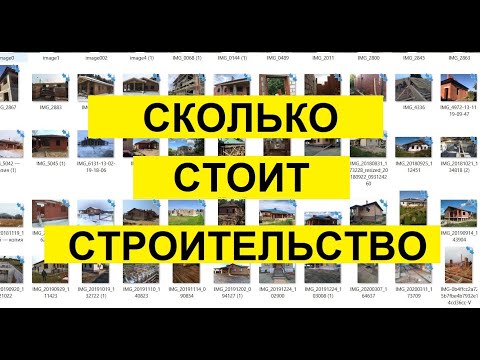Сколько стоит построить дом? Проверенная годами схема