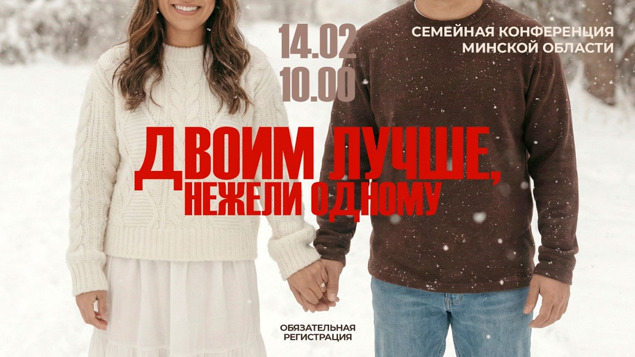 Семейная конференция Минской области 2026. 2 часть