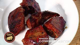 Печень на мангале, стоить попробовать! Печень на мангале, стоить попробовать!
