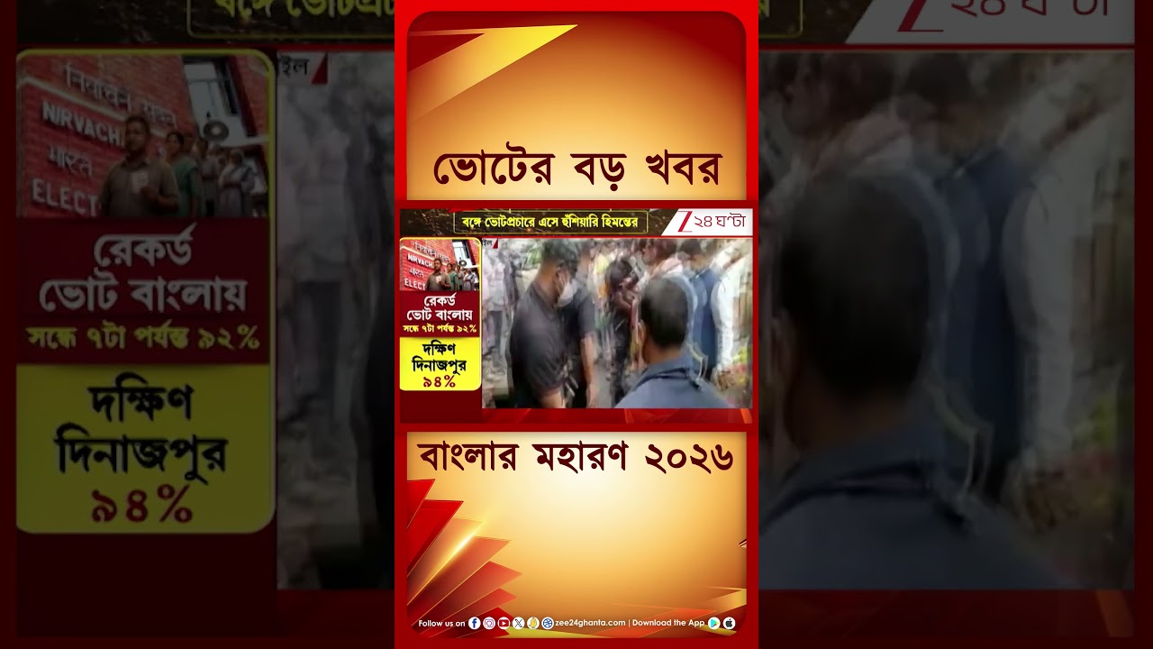 WB Assembly Election 2026 | বঙ্গে ভোটপ্রচারে এসে হুঁশিয়ারি হিমন্তের #shorts