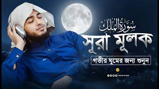 🌌 সূরা মুলক – বরকত ও নাজাতের জন্য প্রতিরাতে শুনুন | Surah Al-Mulk Tilawat